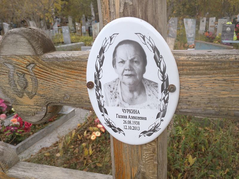 Чуркина