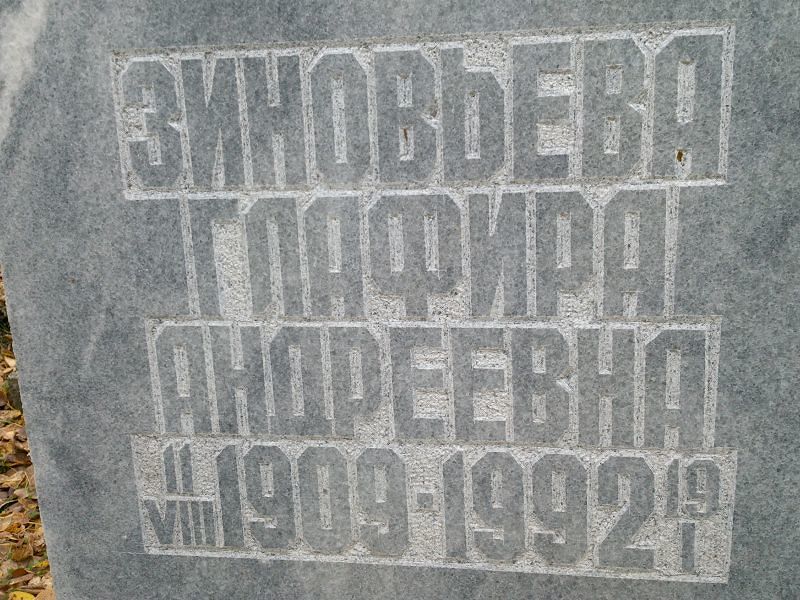 Глафира Зиновьева Андреевна
