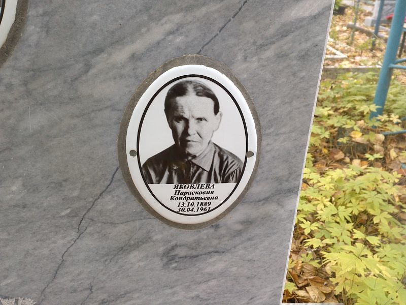 Парасковия Яковлева Кондратьевна