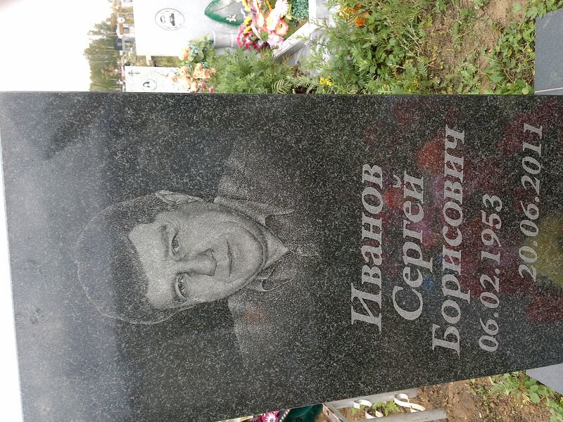 Иванов