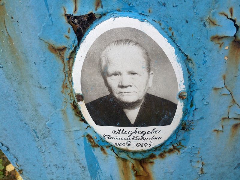 Медведева