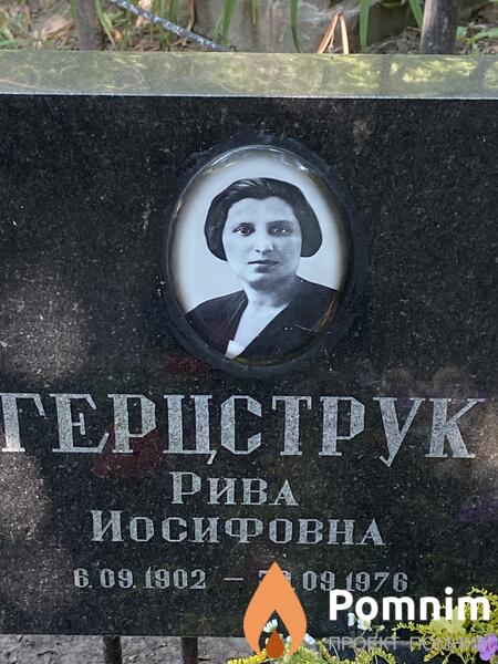 Герцструк Рива Иосифовна