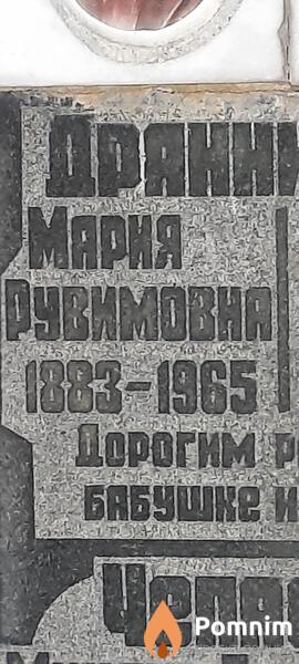 Драник Мария Рувимовна