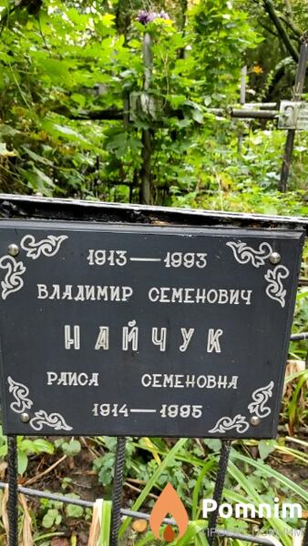 Найчук Владимир Семенович