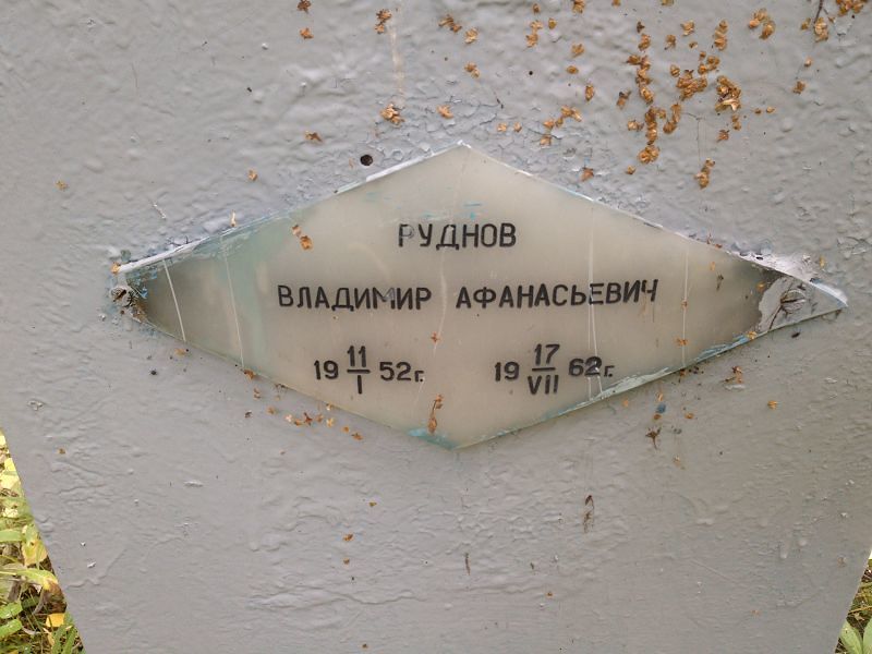 Руднов