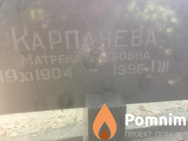Карпачева Матрена Глебовна
