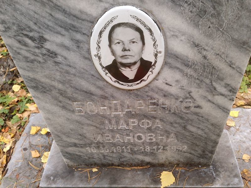 Марфа Бондаренко Ивановна