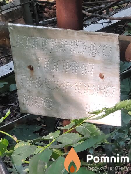 Каплуненко Полина Онисимовна