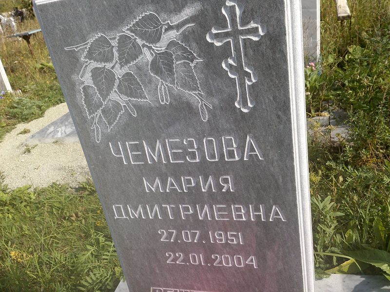 Чемезова