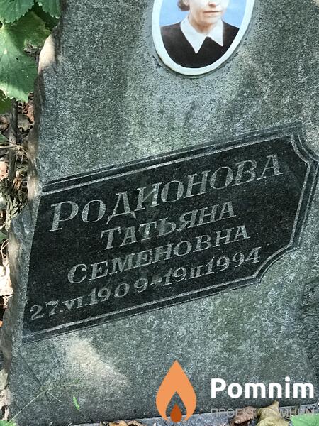 Родионовна Татьяна Семёновна