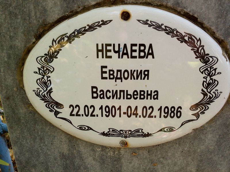 Нечаева