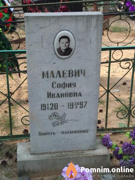 Малевич София Ивановна