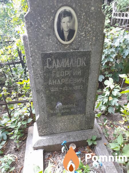 Самилюк Георгий Андреевич
