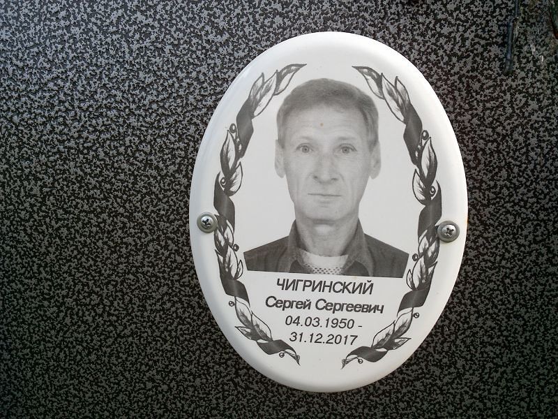 Чигринский
