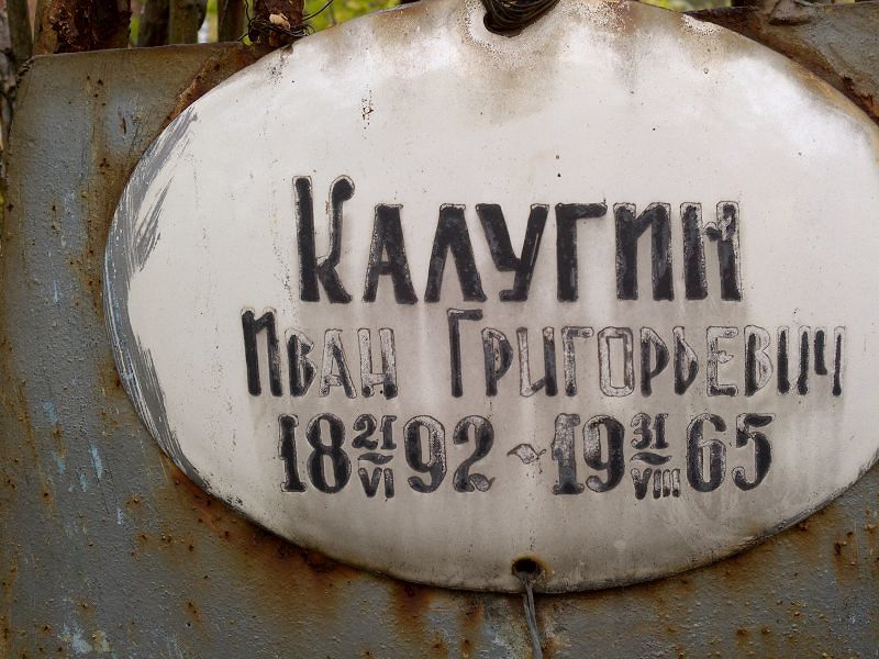 Калугин