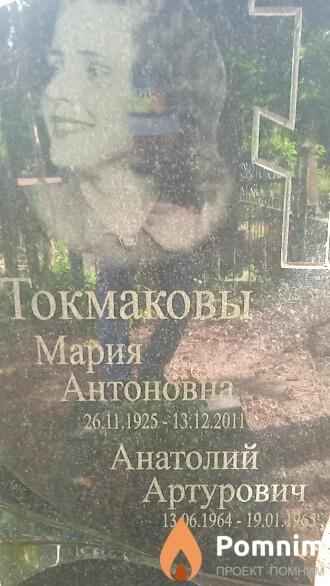 Токмакова Мария Антоновна