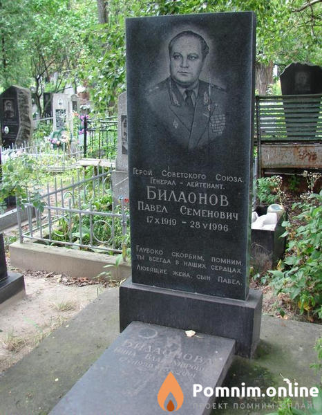 Билаонов Павел Семёнович