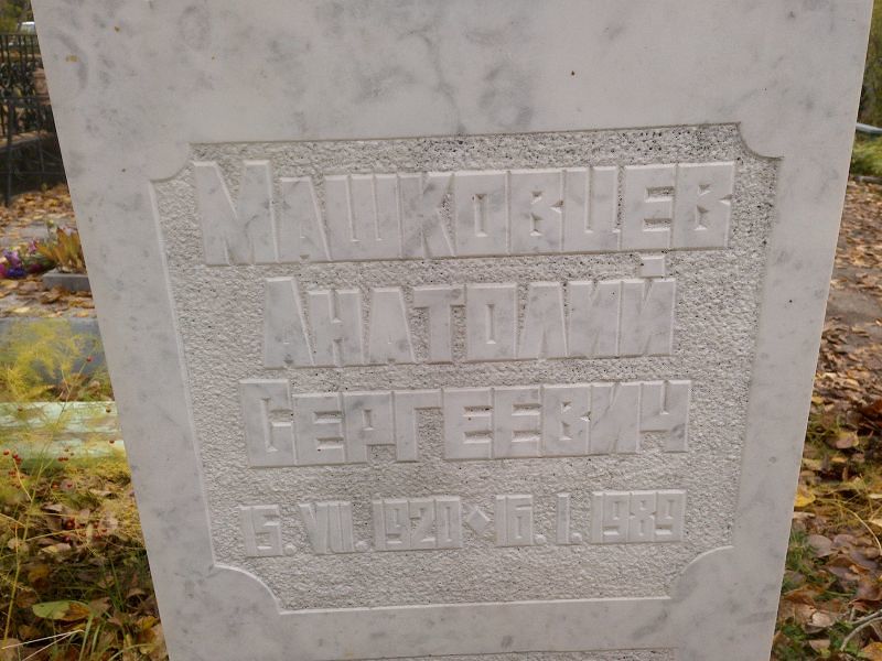 Машковцев