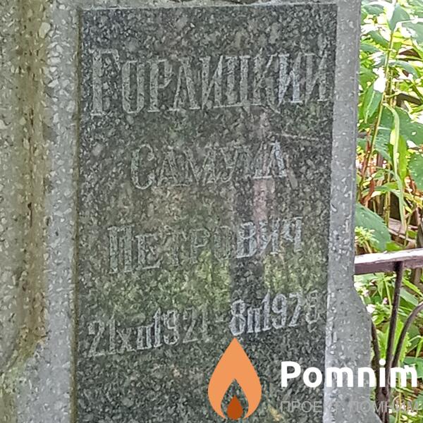 Горлицкий Самуил Петрович