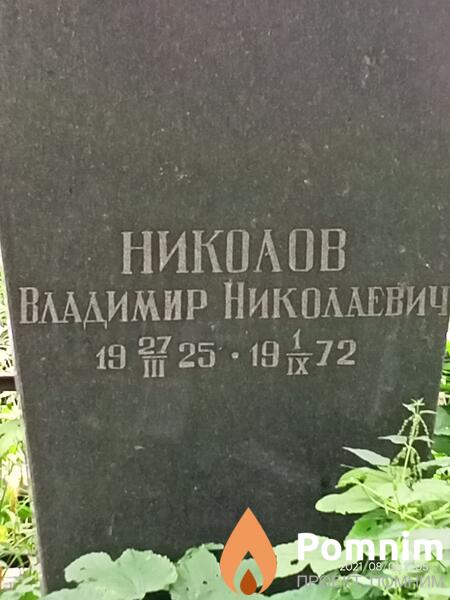 Николов Владимир Николаевич