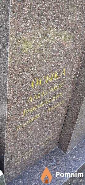 Осыка Александр Григорьевич