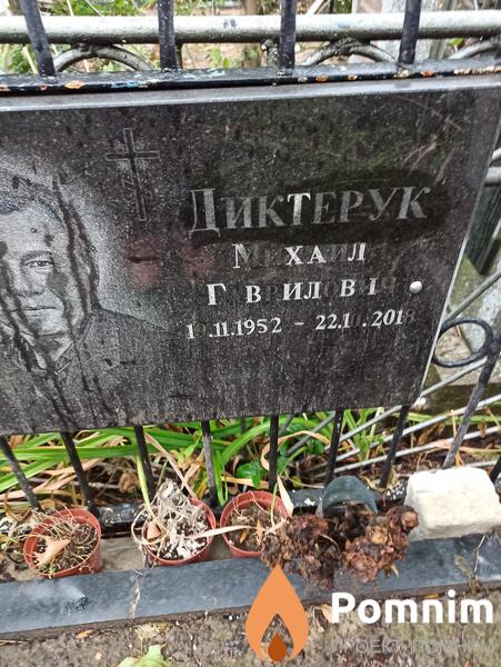 Диктерук Михаил Гаврилович