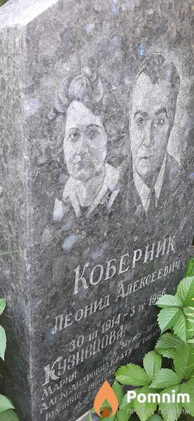 Коберник Леонид Алексеевич