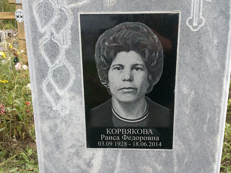 Корвякова