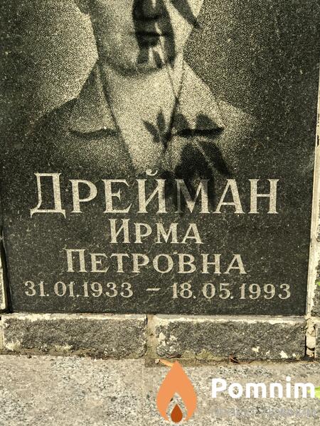 Дрейман Ирма Петровна
