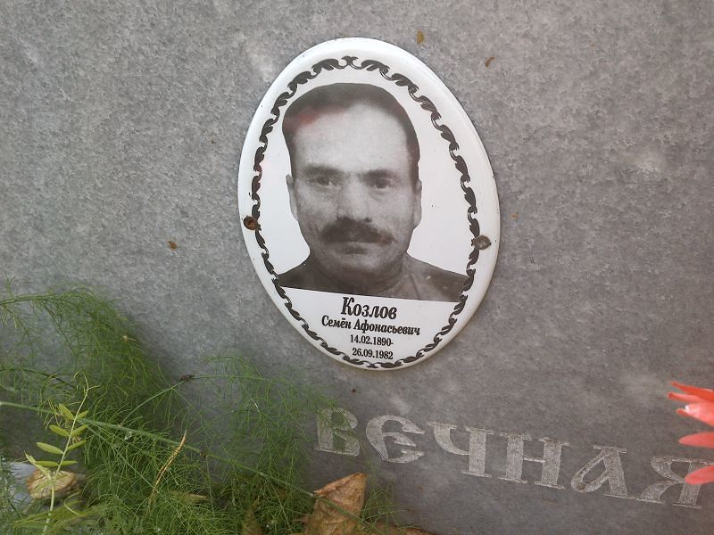 Семён Козлов Афонасьевич