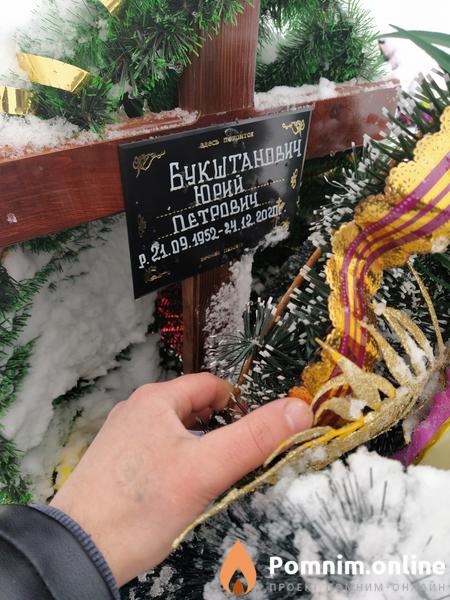 Букштанович Юрий Петрович