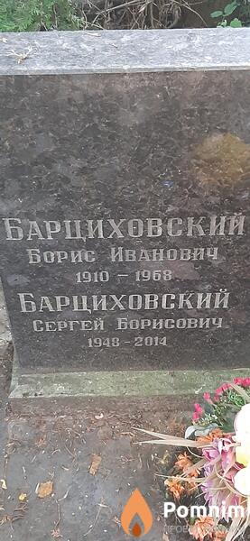 Барциховский Борис Иванович