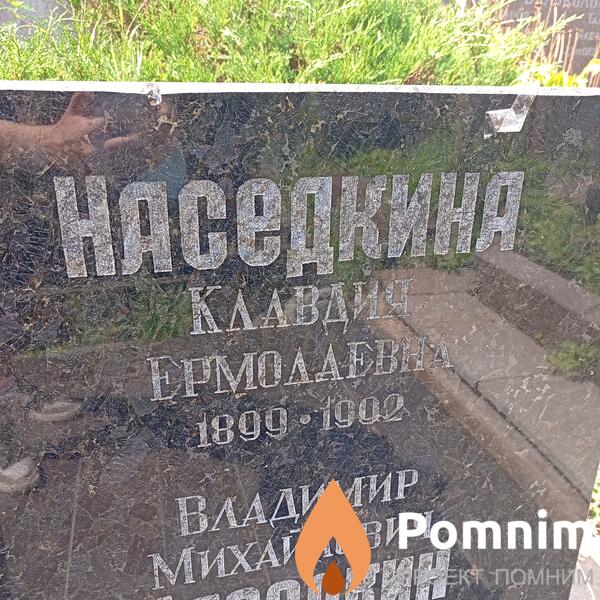Наседкина Клавдия Ермолаевна