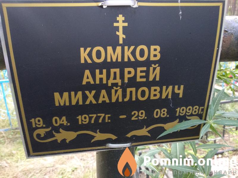 Комков Андрей Михайлович