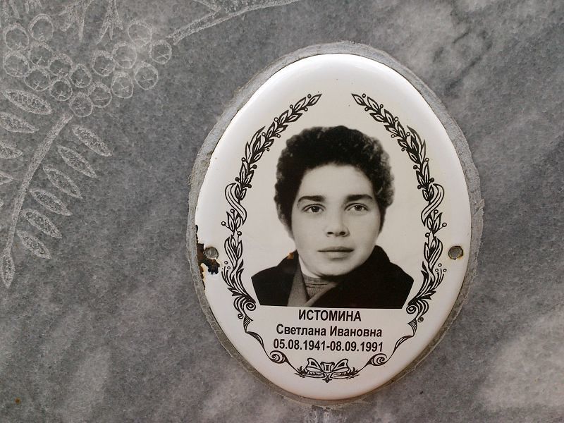 Истомина