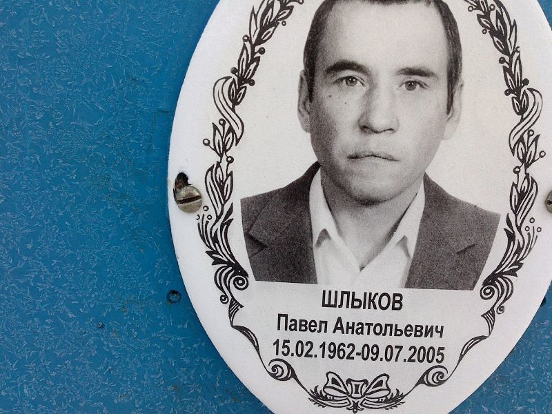 Шлыков