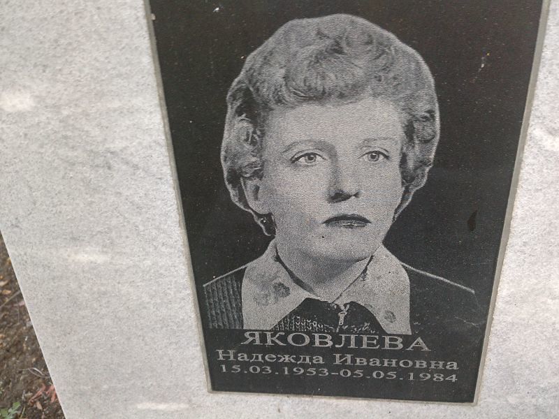 Яковлева