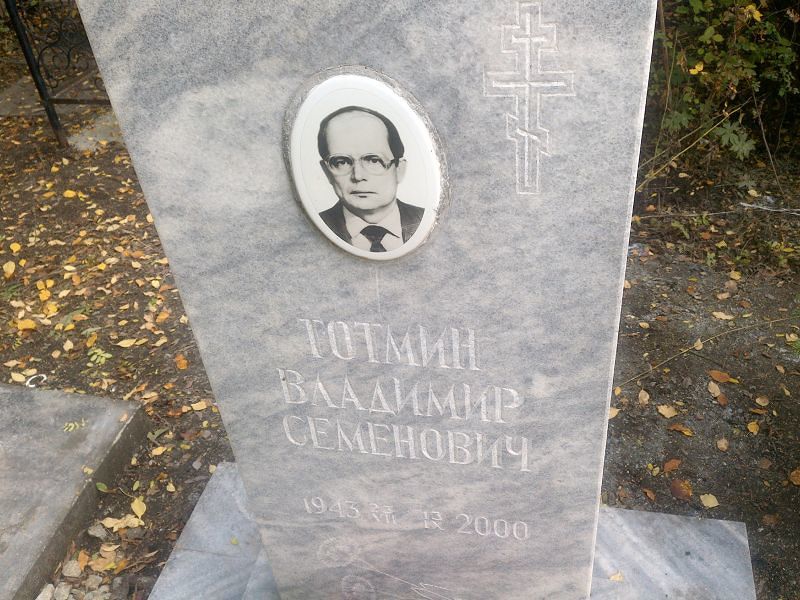 Тотмин