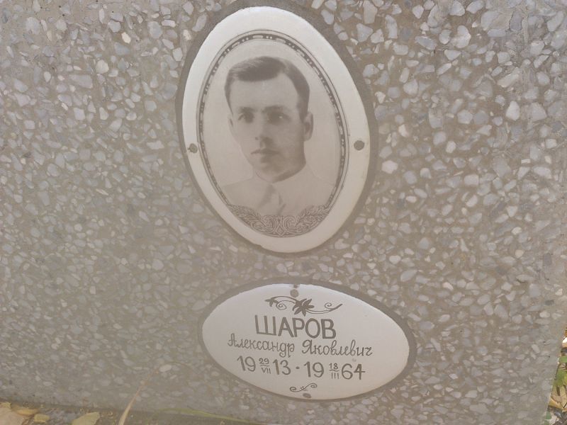 Шаров