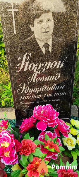 Корзюк Леонид Эдуардович