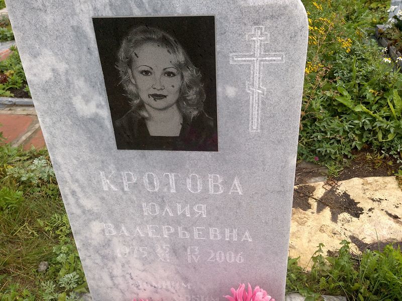 Кротова