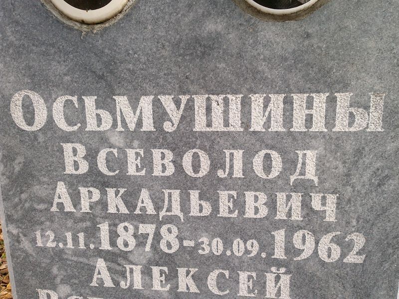 Всеволод Осьмушин Аркадьевич