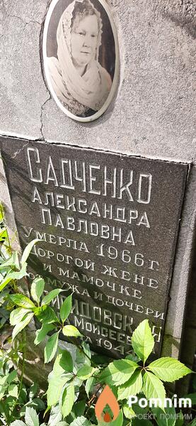Садченко Александра Павловна