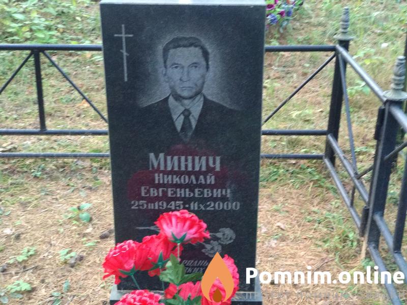 Минич Николай Евгеньевич