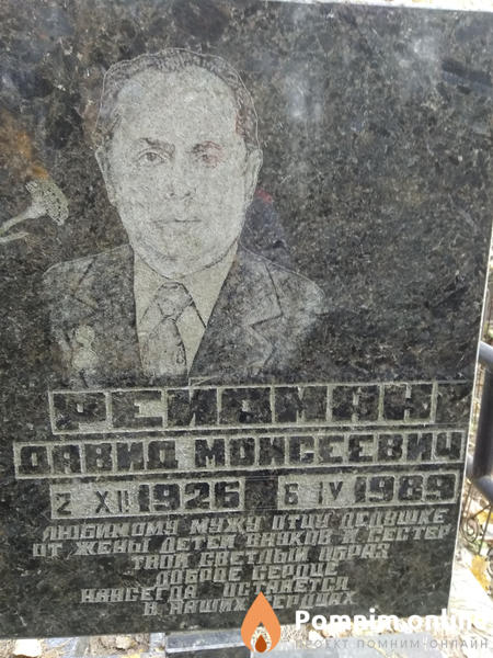 Рейдман Давид Моисеевич