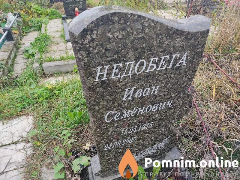 Недобега Иван Семенович