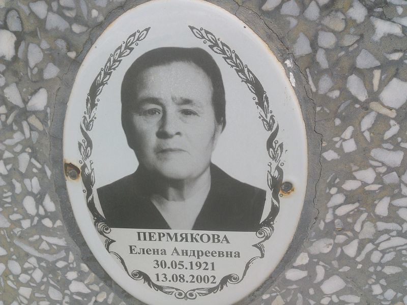 Пермякова