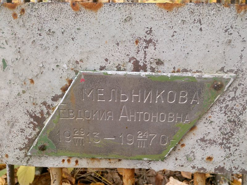 Мельникова