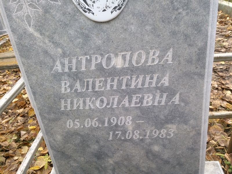 Антропова