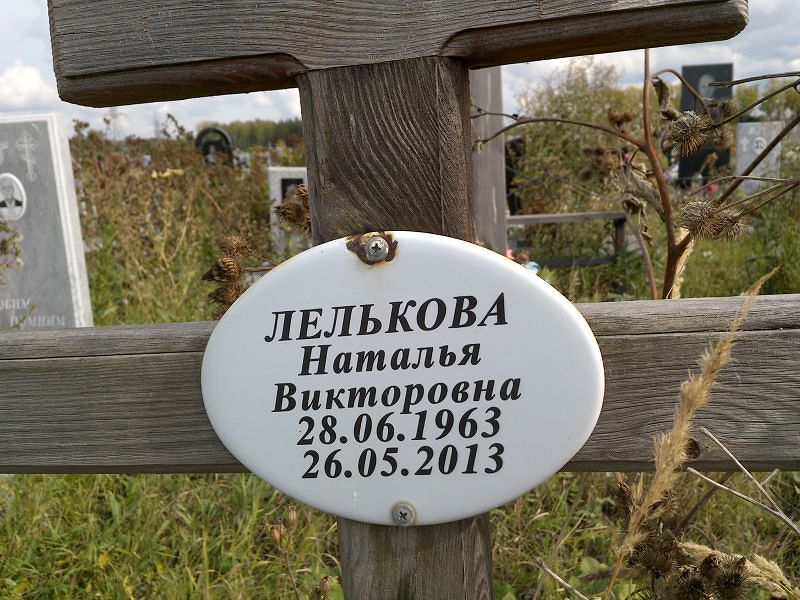Лелькова